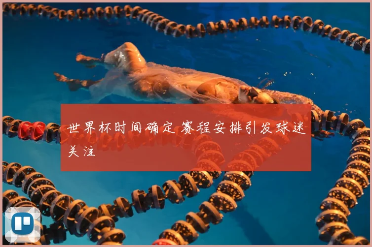 世界杯时间确定 赛程安排引发球迷关注