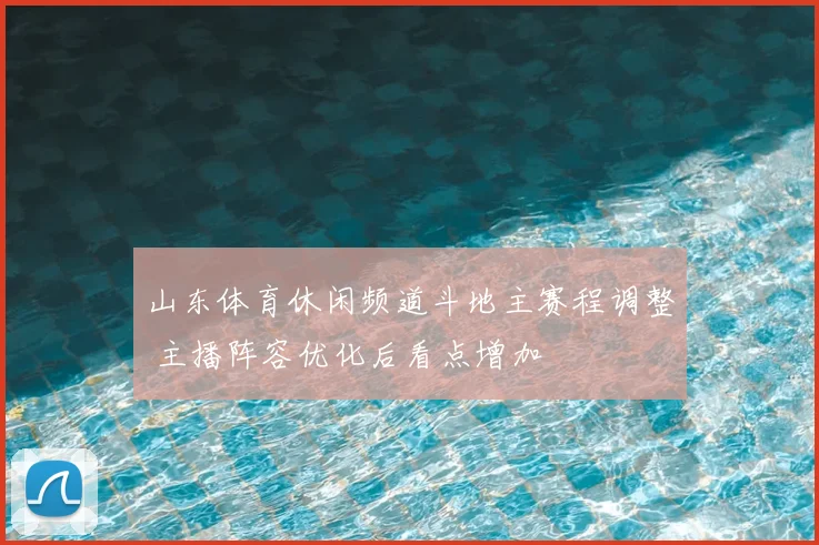山东体育休闲频道斗地主赛程调整 主播阵容优化后看点增加