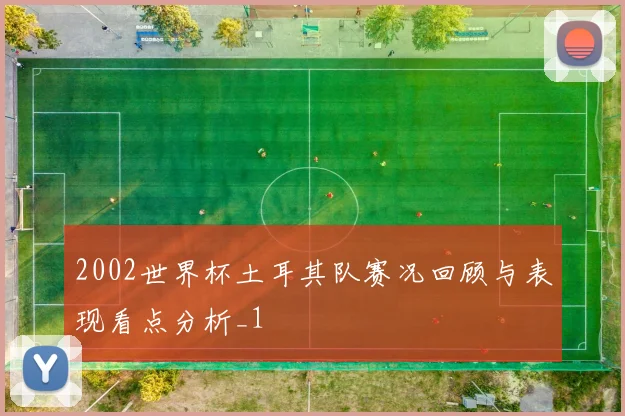 2002世界杯土耳其队赛况回顾与表现看点分析_1