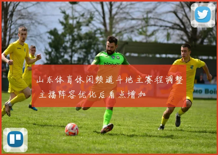 山东体育休闲频道斗地主赛程调整 主播阵容优化后看点增加