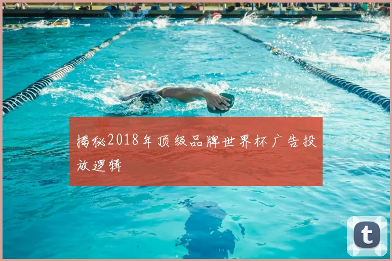 揭秘2018年顶级品牌世界杯广告投放逻辑