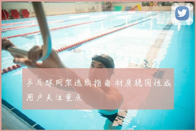 乒乓球网架选购指南 材质稳固性成用户关注重点