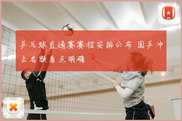 乒乓球直通赛赛程安排公布 国乒冲击名额看点明确