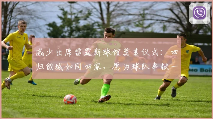 威少出席雷霆新球馆奠基仪式：回归俄城如同回家，愿为球队奉献一切_大陆_体育馆_情感
